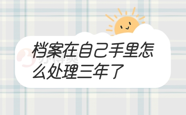 档案