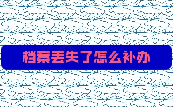 档案
