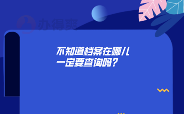 档案查询方法？