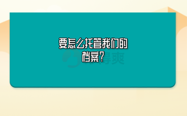 档案托管方法？