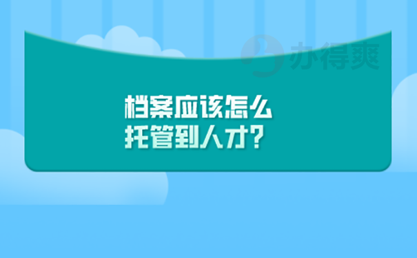 辽宁省人才服务中心档案托管方法？  