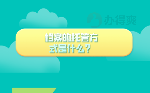 西安市人才中心档案托管方法？  