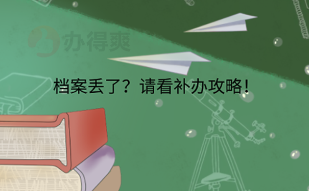 档案丢了怎么办？