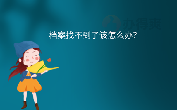 要是学籍档案不见了怎么办?