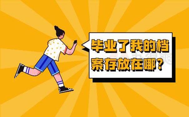 毕业了我的档案存放在哪里