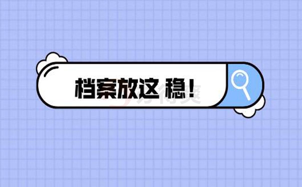 毕业档案放这
