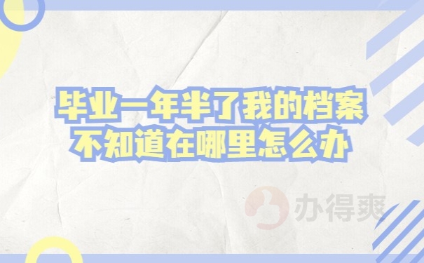 毕业一年半档案在哪
