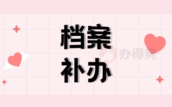 档案补办