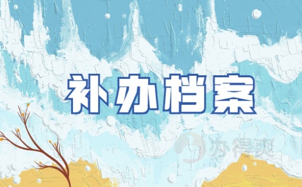 补办档案