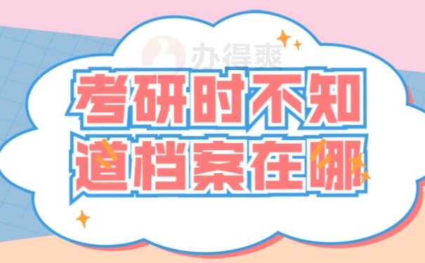考研不知道档案在哪