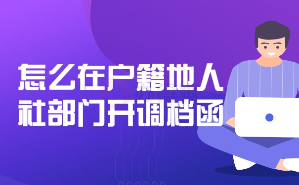 户籍地人社部门开调档函