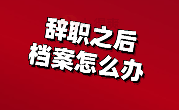 从国企辞职档案怎么办？  