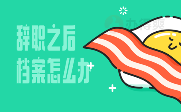 干部辞职后档案怎么处理？ 