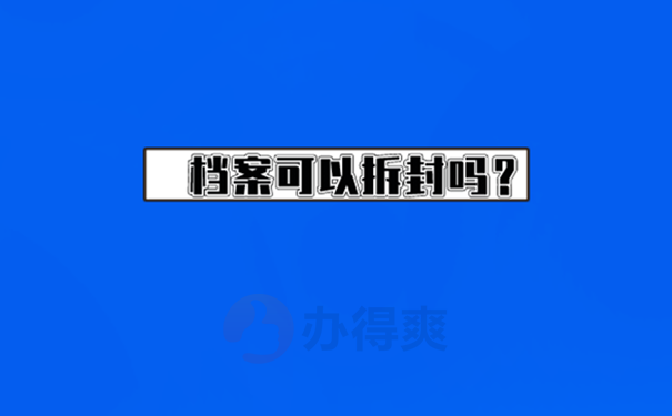 档案被个人拆封了怎么办？