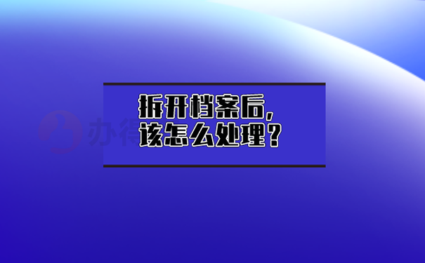 学籍档案被拆了怎么密封？