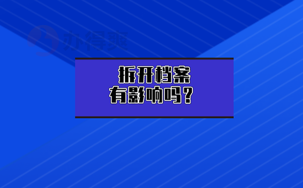 档案在自己手里被拆开了怎么办？ 