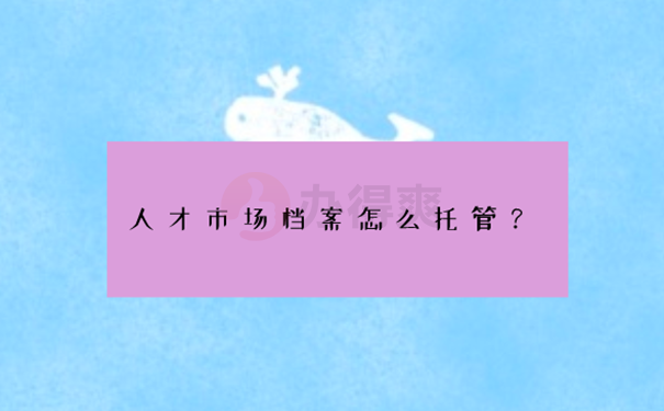 安阳人才市场存放档案方法？ 