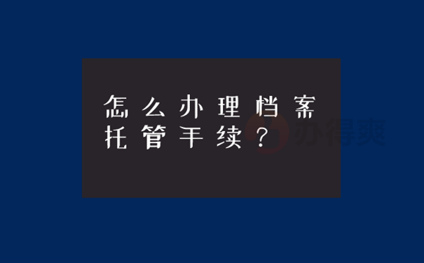 档案托管方法？  