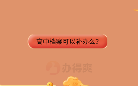 补办高中档案需要补哪些手续？
