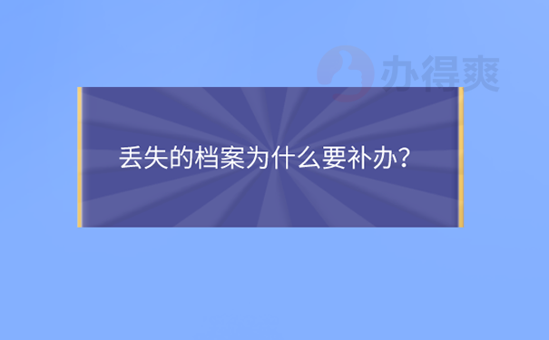 补办的档案能过公务员政审吗？ 