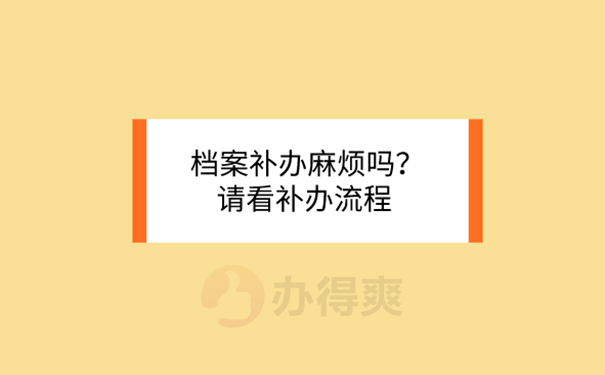 补办中专档案麻烦吗？