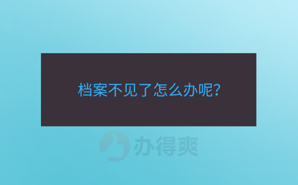 补办的档案能过政审吗？ 