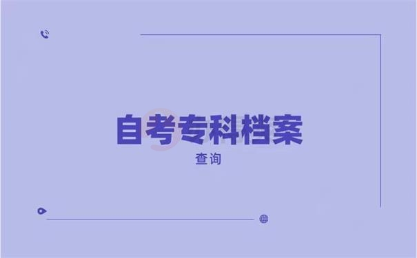 自考专科档案查询