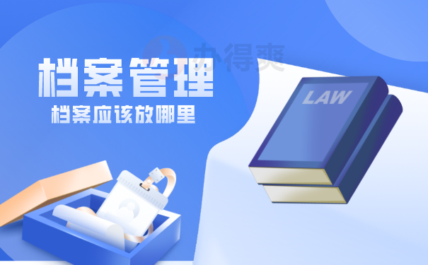 档案管理