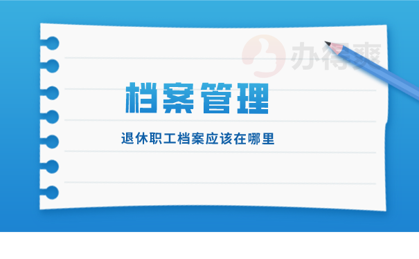 档案管理