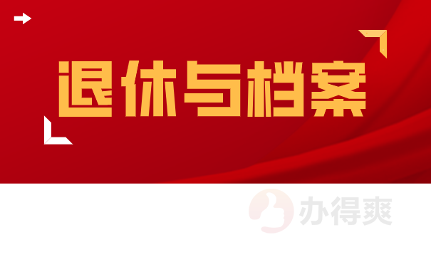 退休与档案