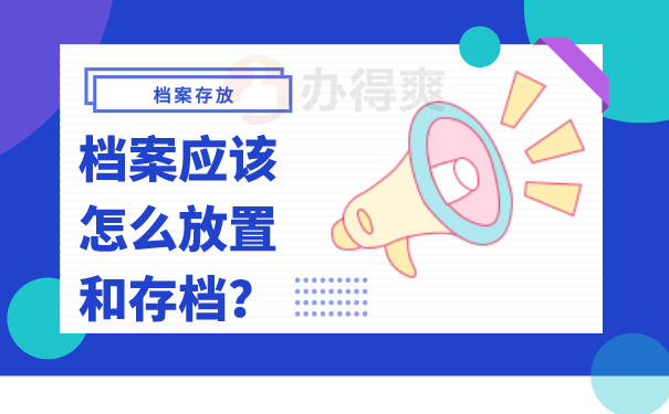 档案去向