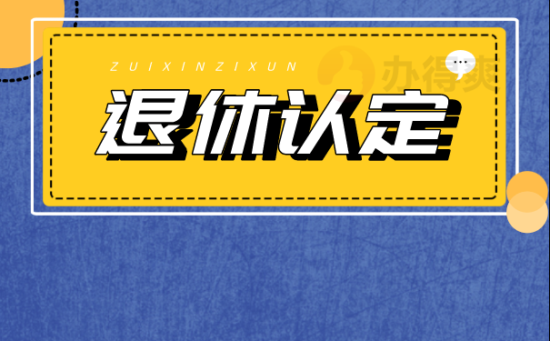 退休与档案