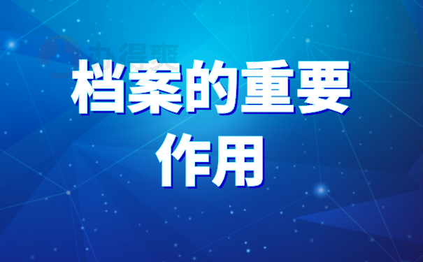 档案的作用