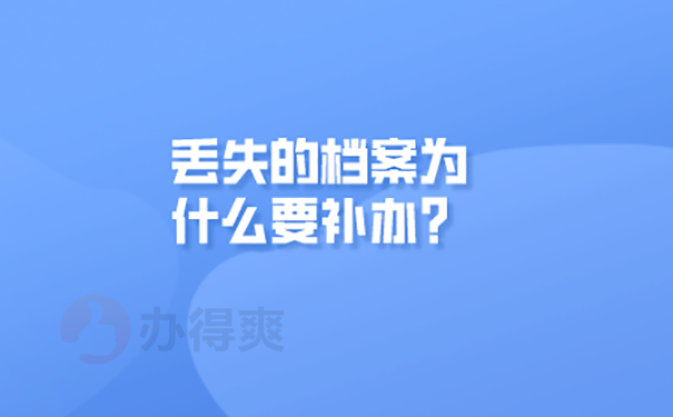 补办档案流程