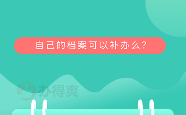 大学档案补办需要什么？ 