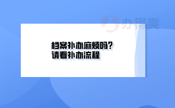 档案丢失怎么补办？ 