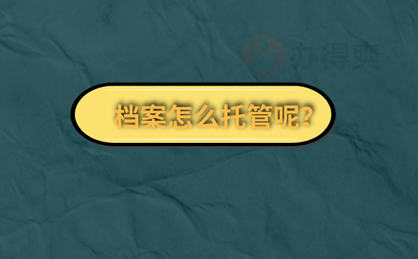 成教的档案怎么处理？