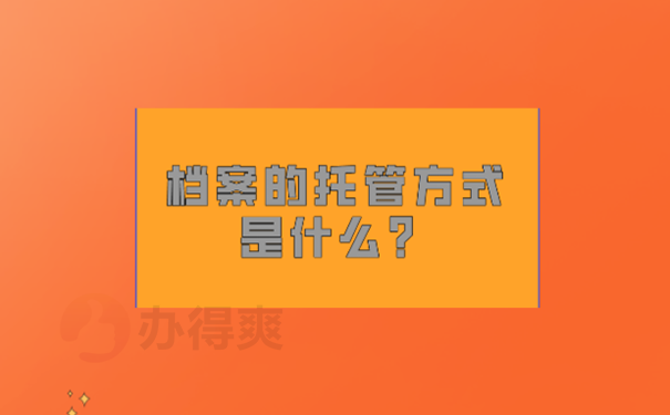 函授学历档案如何处理？