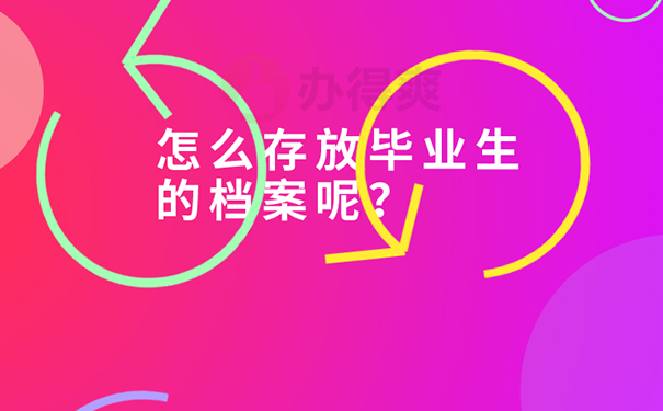 毕业后没工作档案放哪里？  