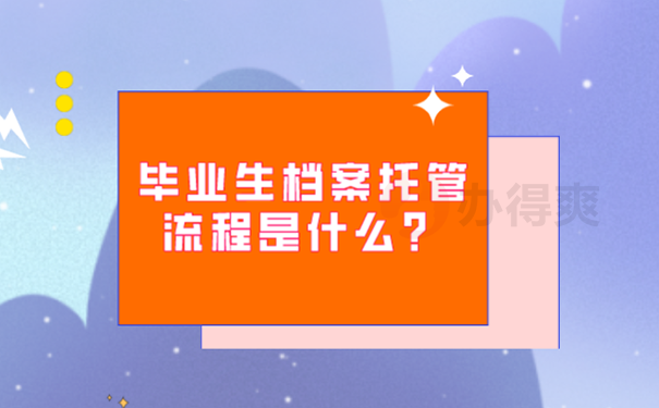 毕业档案怎么处理？