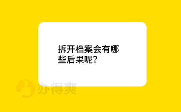 学生档案为什么自己不能拆？ 