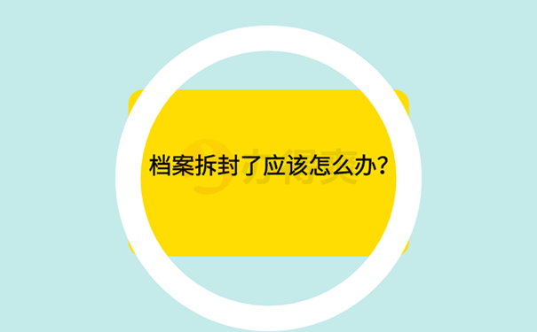 档案自己拆了怎么补救？