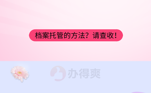 档案存放在那里？