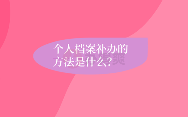 补办学籍档案需要多久？