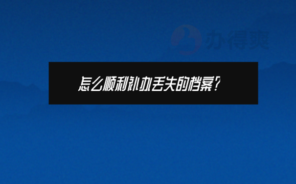 教师考编档案丢了怎么办？981-2021092403262174