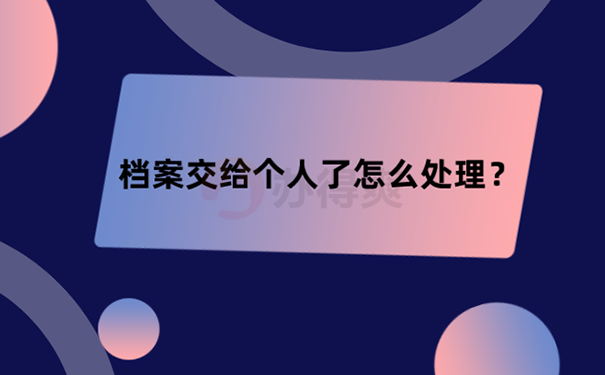 政审时档案在自己手里有影响吗？