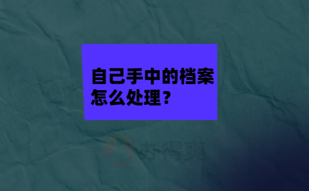 自考后档宰一直在自己手里怎么办？