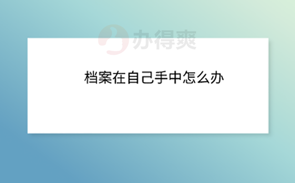 档案可以放在自己手里么？