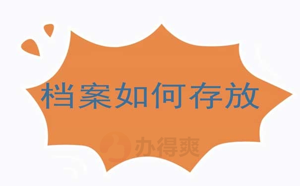 档案如何存放