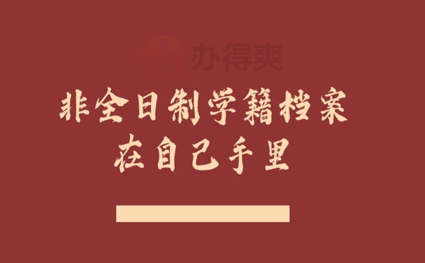 非全日制学籍档案在自己手里怎么办